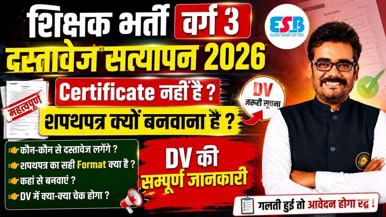 शिक्षक भर्ती वर्ग 3 दस्तावेज सत्यापन गाइड Document verification Guidline  ruleboook out #mptet