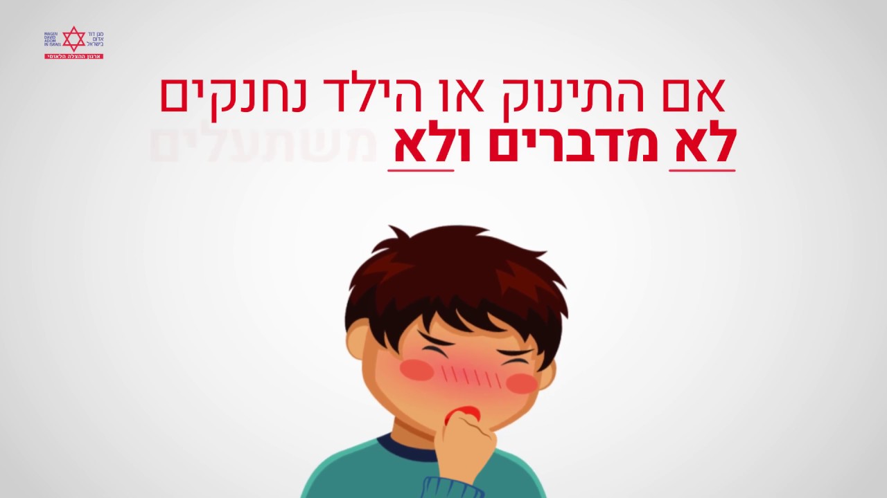 מגן דוד אדום - כיצד להתמודד עם חנק מגוף זר בתינוקות וילדים