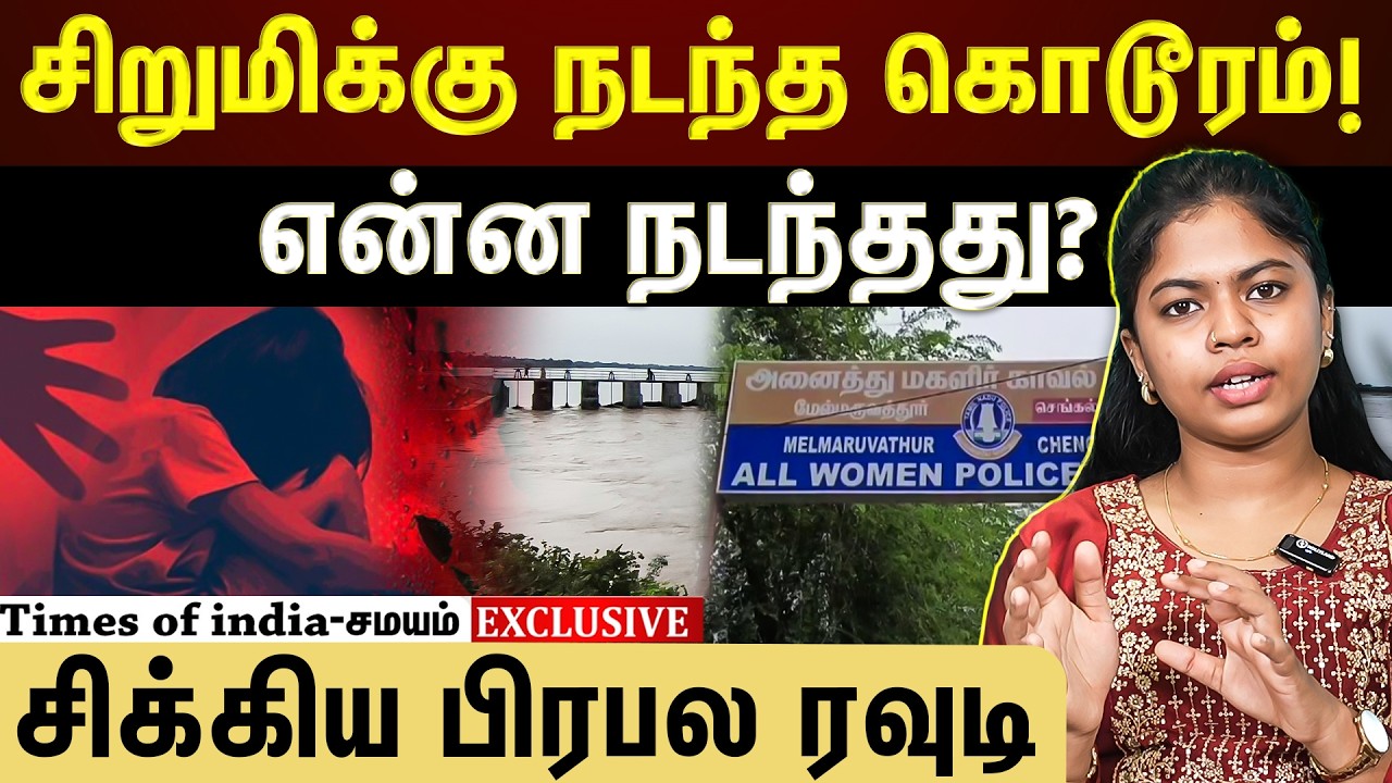 தொடரும் பெண்கள் வன்கொடுமை! பாதுகாப்பு இல்லாத சூழல்?