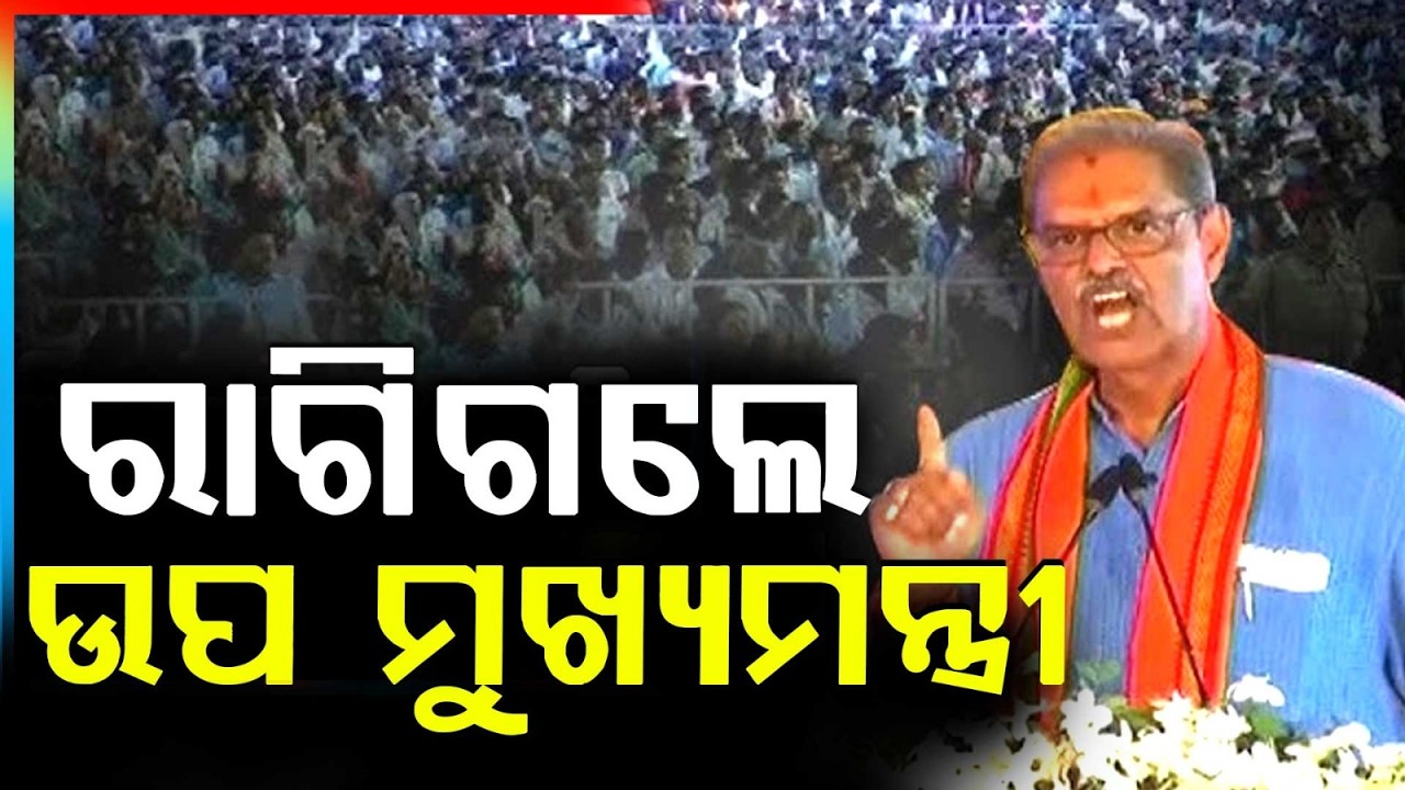 ରାଗିଗଲେ ଉପ ମୁଖ୍ୟମନ୍ତ୍ରୀ  | Odisha Deputy CM Upset Over Sub-Collector Absence