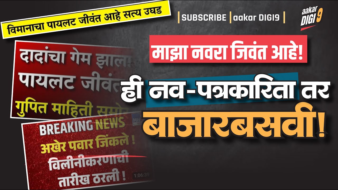 माझा नवरा जिवंत आहे! ही नव-पत्रकारिता तर बाजारबसवी!