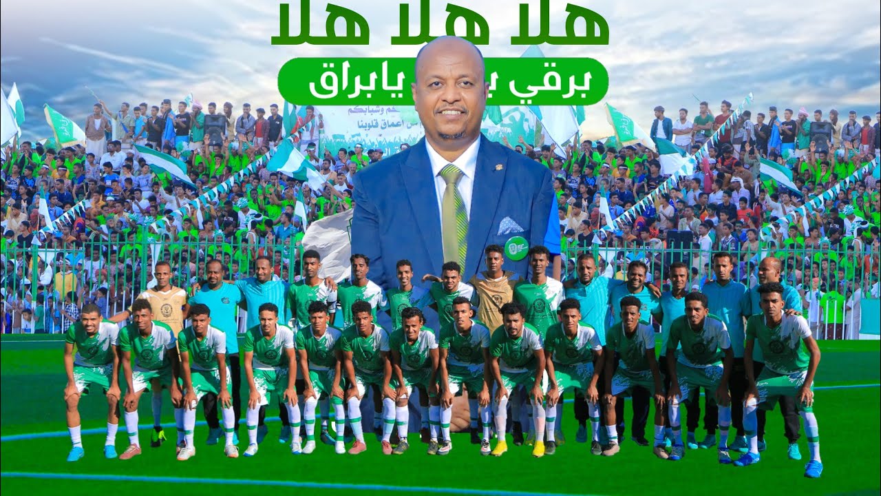 الاغنية الجماهيرية لنادي البرق (هلا هلا هلا_برقي برقي يابراق)