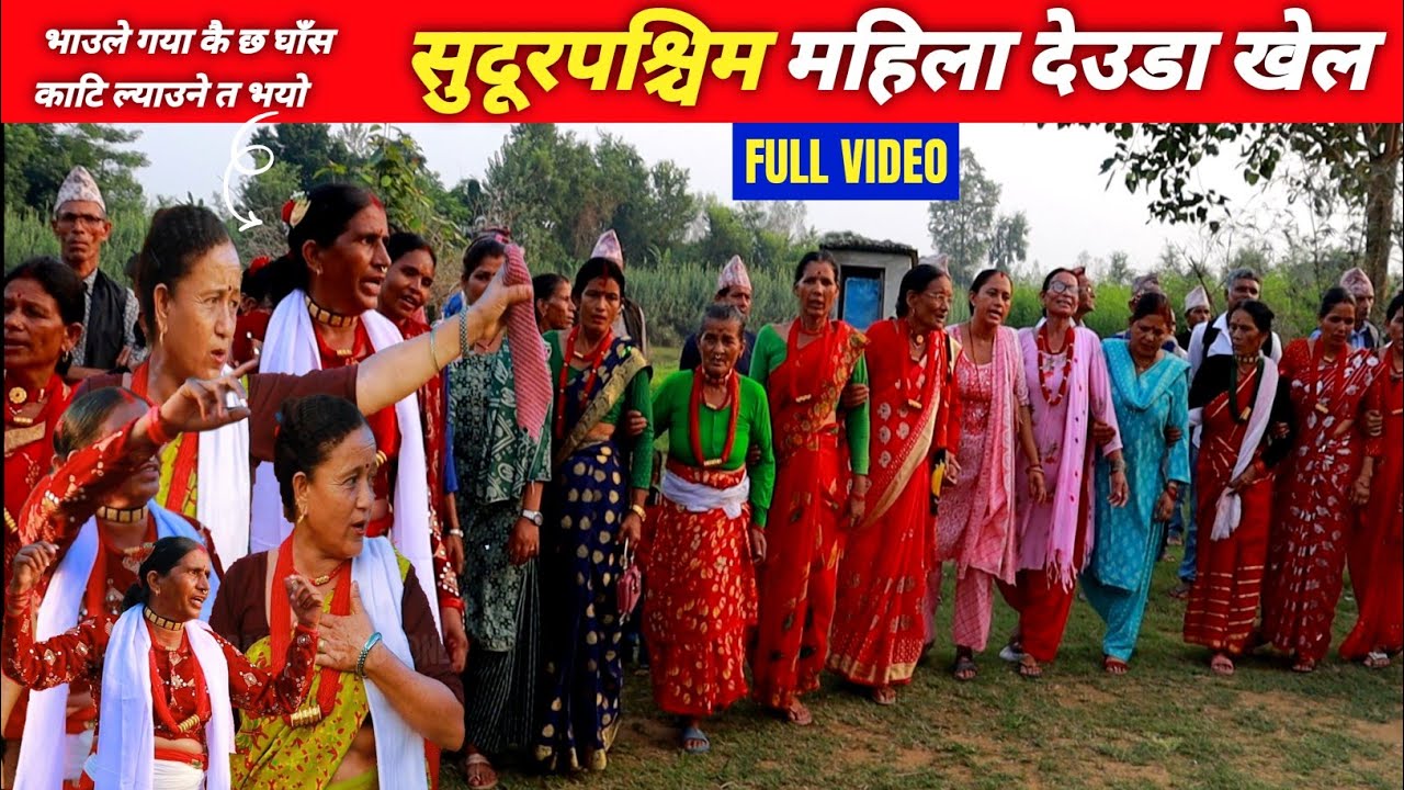 सुदूरपश्चिम महिला देउडा खेल 2081 | Deuda Khel | deuda