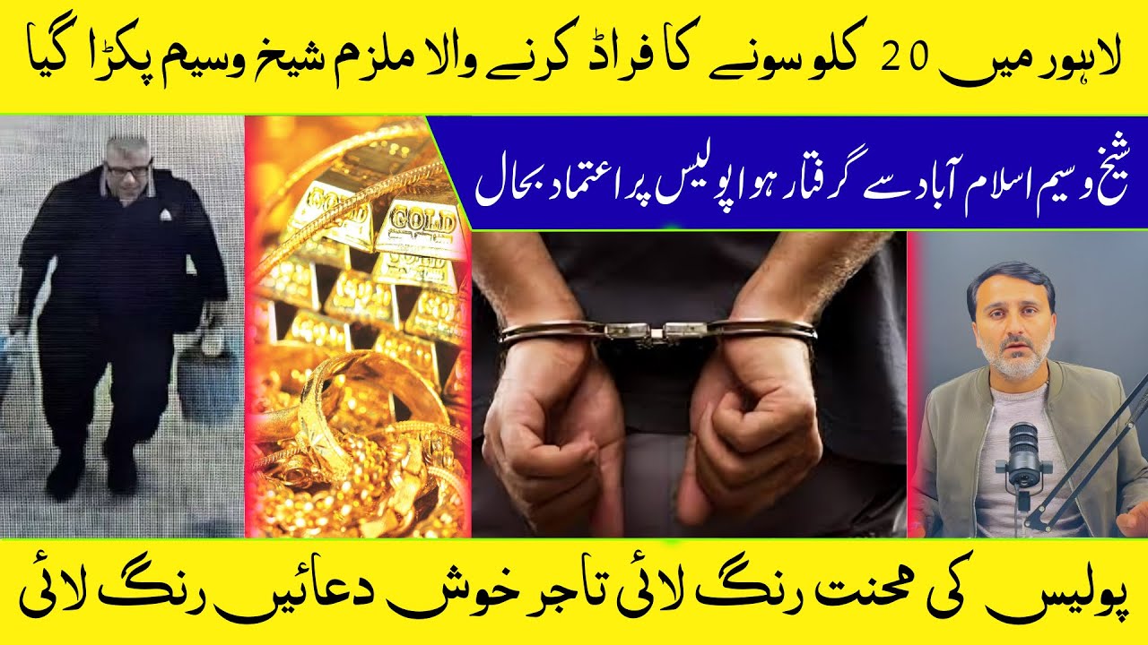 Ichhra Bazar Lahore Me 20Kg Gold Ka Fraud Krny Walay Sheikh Waseem Ko Police Ne Arrest Kr Lia 