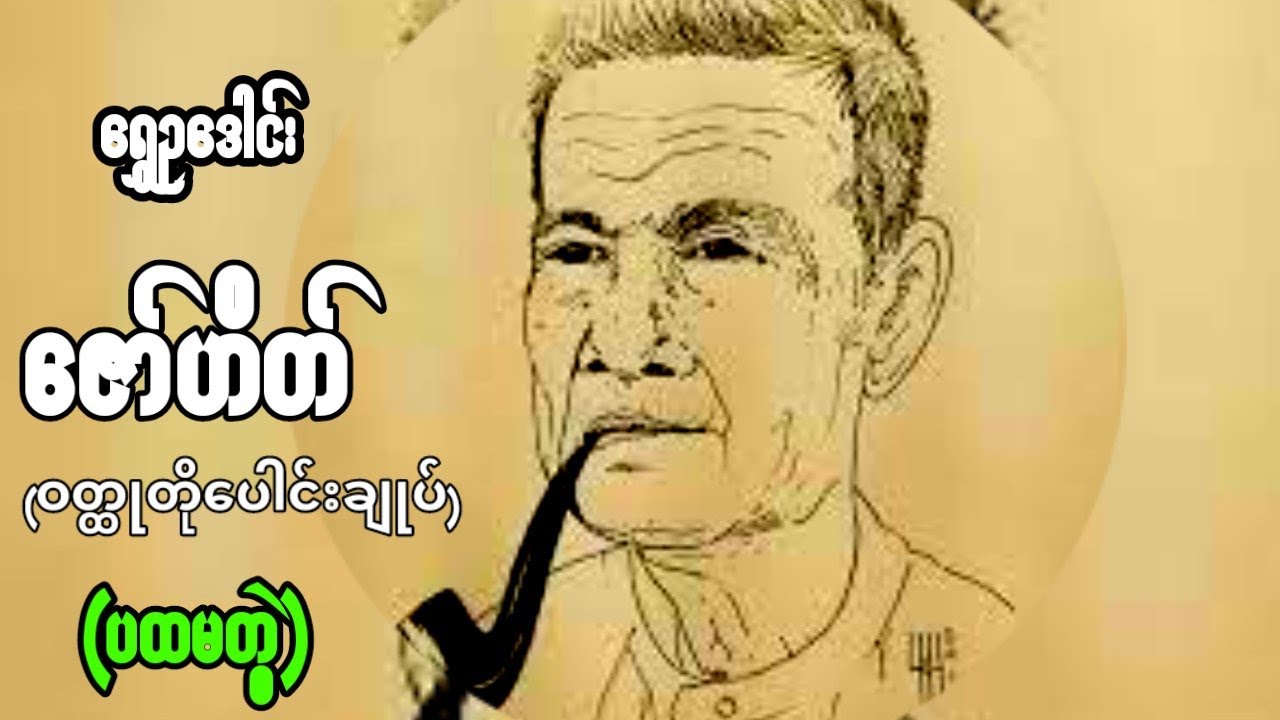 ဆရာကြီးရွှေဥဒေါင်း၏ဇော်ဟိတ်ဝတ္ထုတိုပေါင်းချုပ်ပထမတွဲ