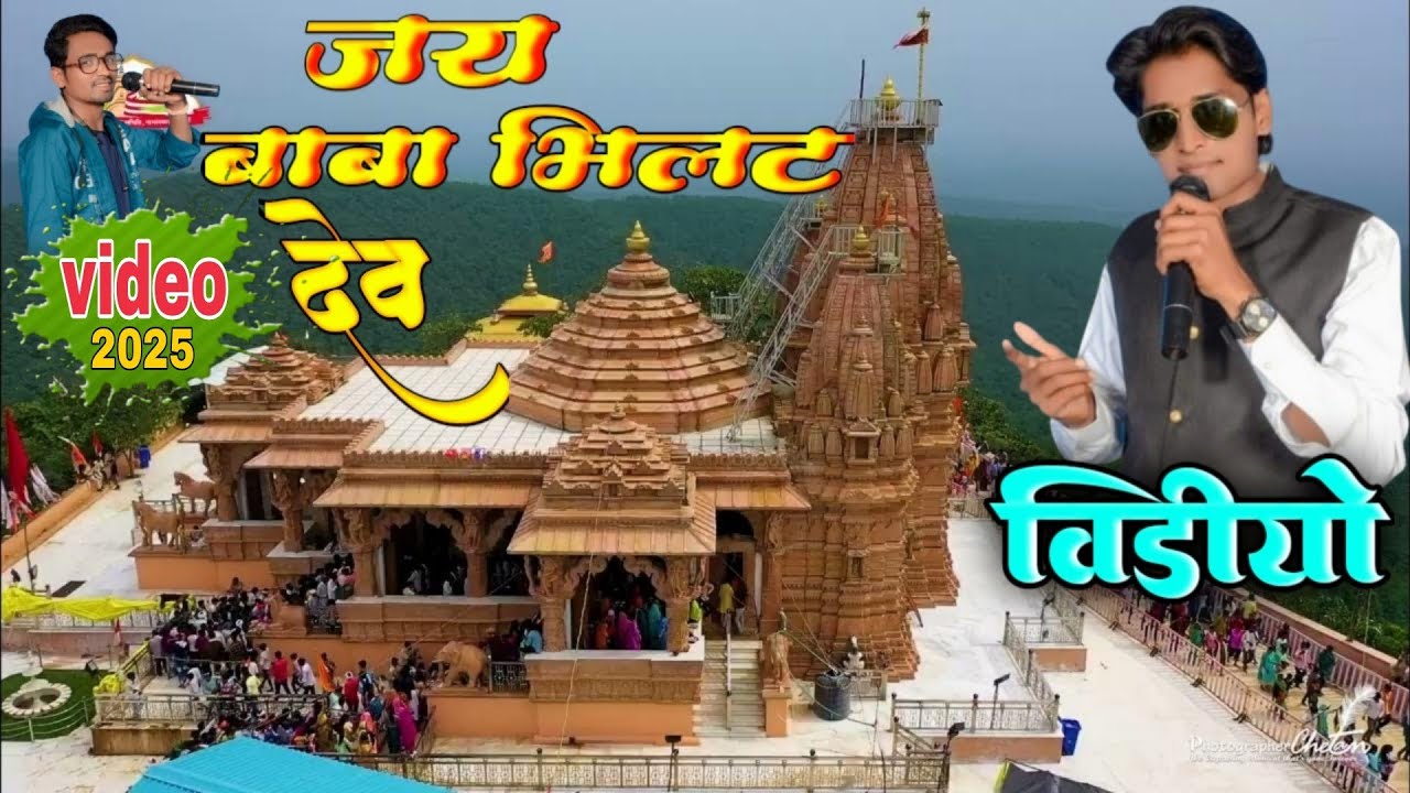 बाबा भिलट देव का सुपर भजन सुपर विडियो baba bhilat dev ka super video