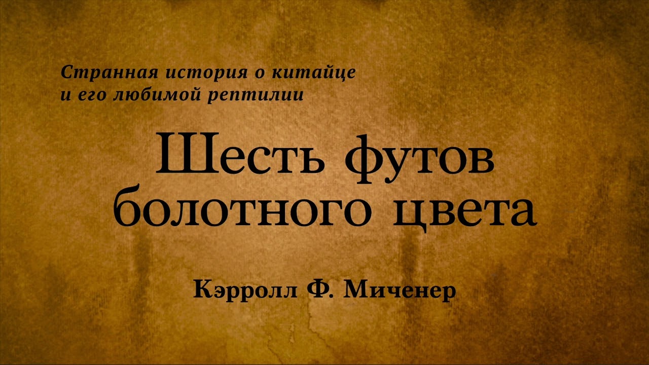 Кэрролл Ф. Миченер - Шесть футов болотного цвета. Аудиокнига.