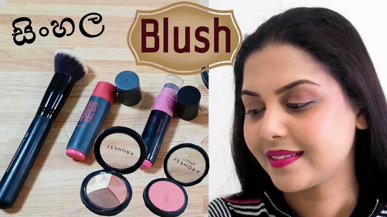 ලස්සනට බ්ලෂ් කරන්නෙ කොහොමද How to apply Blush | Chams Beauty