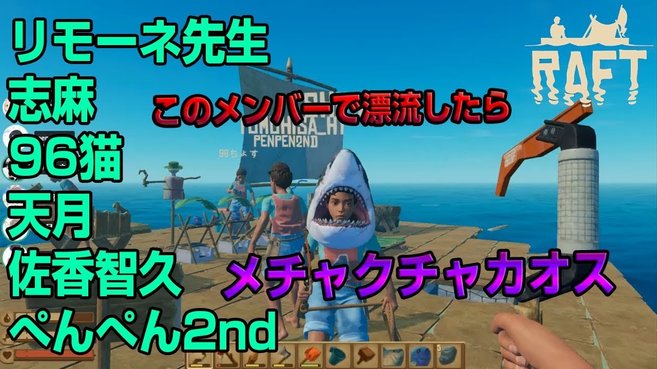 【RAFT】(2018/6/9)もし俺らが漂流しちまったら？(天月、96猫、佐香智久、ぺんぺん2nd、志麻)