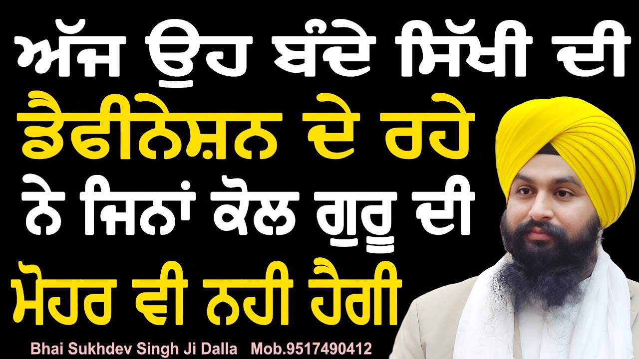 ਅੱਜ ਉਹ ਬੰਦੇ ਸਿੱਖੀ ਦੀ ਡੈਫੀਨੇਸ਼ਨ ਦੇ ਰਹੇ ਨੇ ਜਿਨਾਂ ਕੋਲ ਗੁਰੂ ਦੀ ਮੋਹਰ ਵੀ ਨਹੀ ਹੈਗੀ || bhai sukhdev singh ji