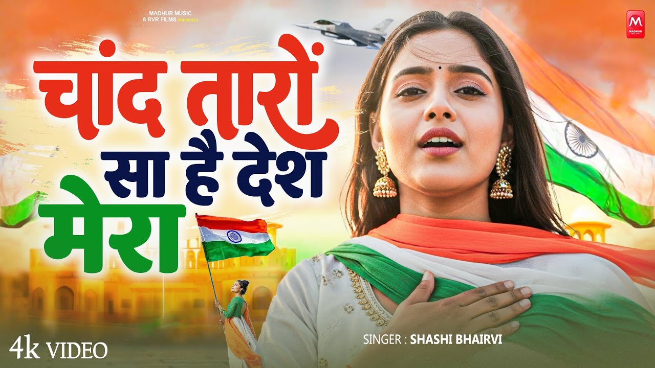 चाँद तारों सा है देश मेरा ~ 26 January Song 2026 ! Desh Bhakti Geet ! New Patriotic Song 2026 #Viral