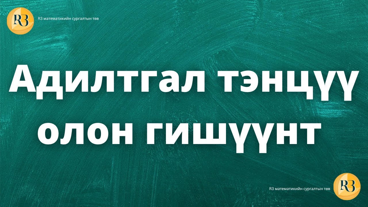 Адилтгал тэнцүү олон гишүүнт-Олон гишүүнт part-1