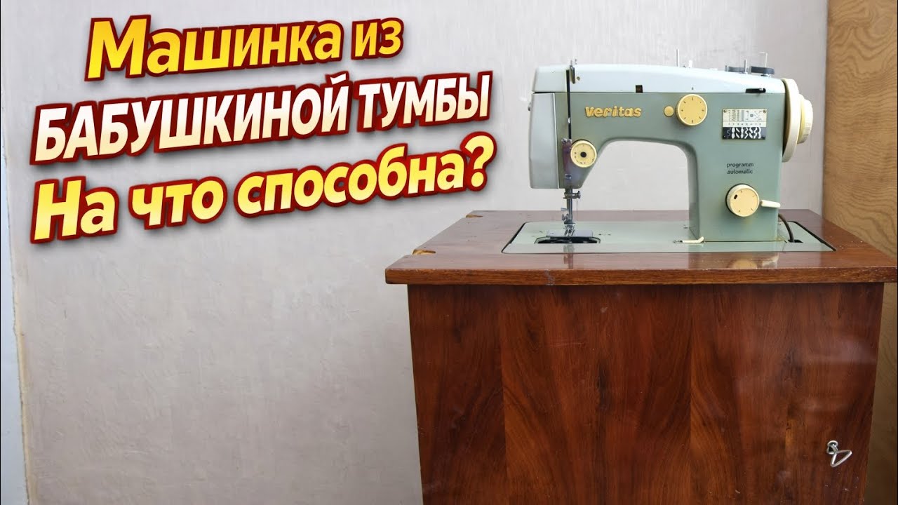 40 лет стояла в тумбе!  Проверяю Veritas Старую швейную машинку