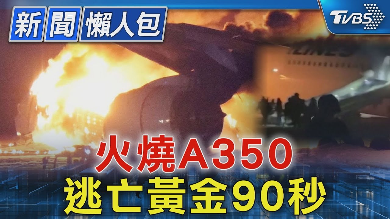 羽田撞機懶人包:火燒A350 逃亡黃金90秒｜TVBS新聞 @TVBSNEWS01