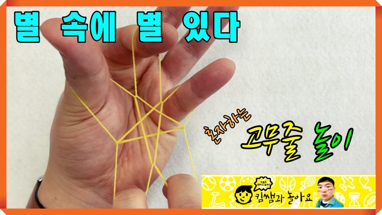 고무줄 놀이