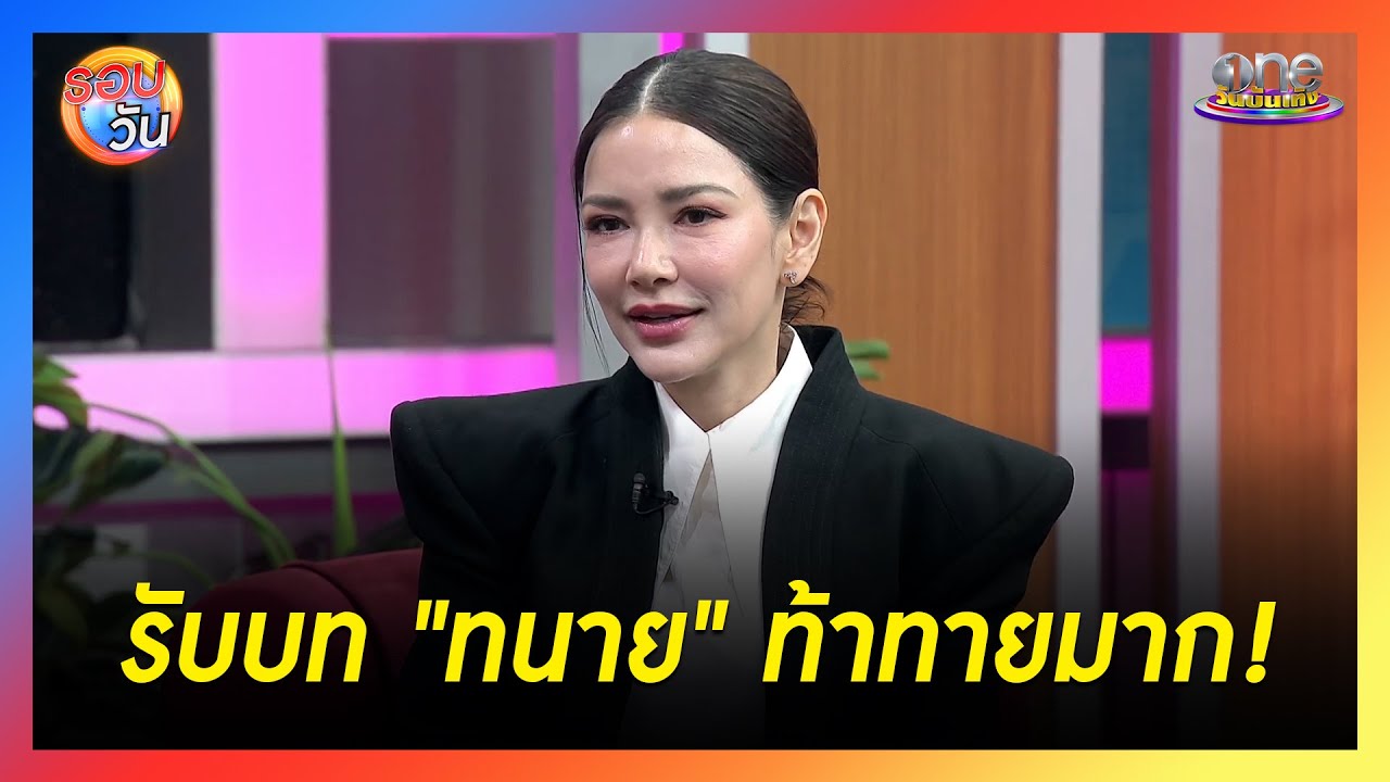 “อ้อม - พิยดา” เผยบททนายท้าทายมาก | Highlight | รอบวัน2026