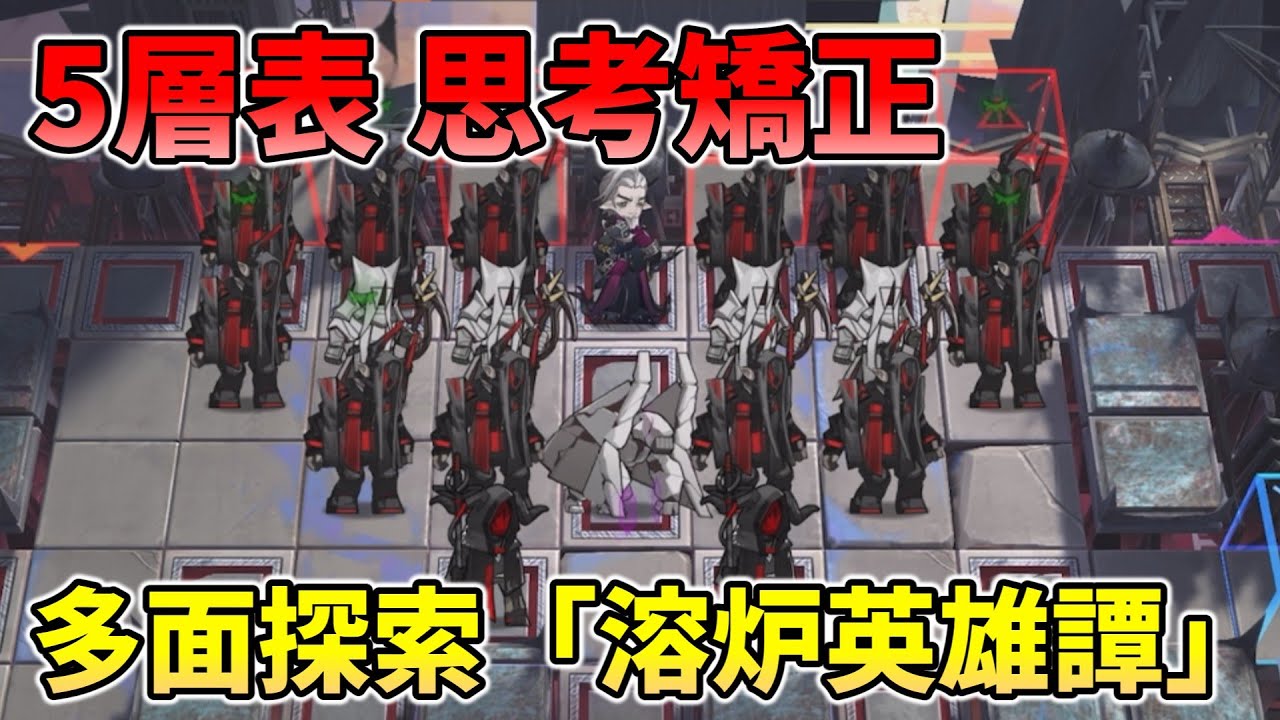 【5層表】思考矯正 多面探索「溶炉英雄譚」（ローリング先祖）【サルカズローグライク】