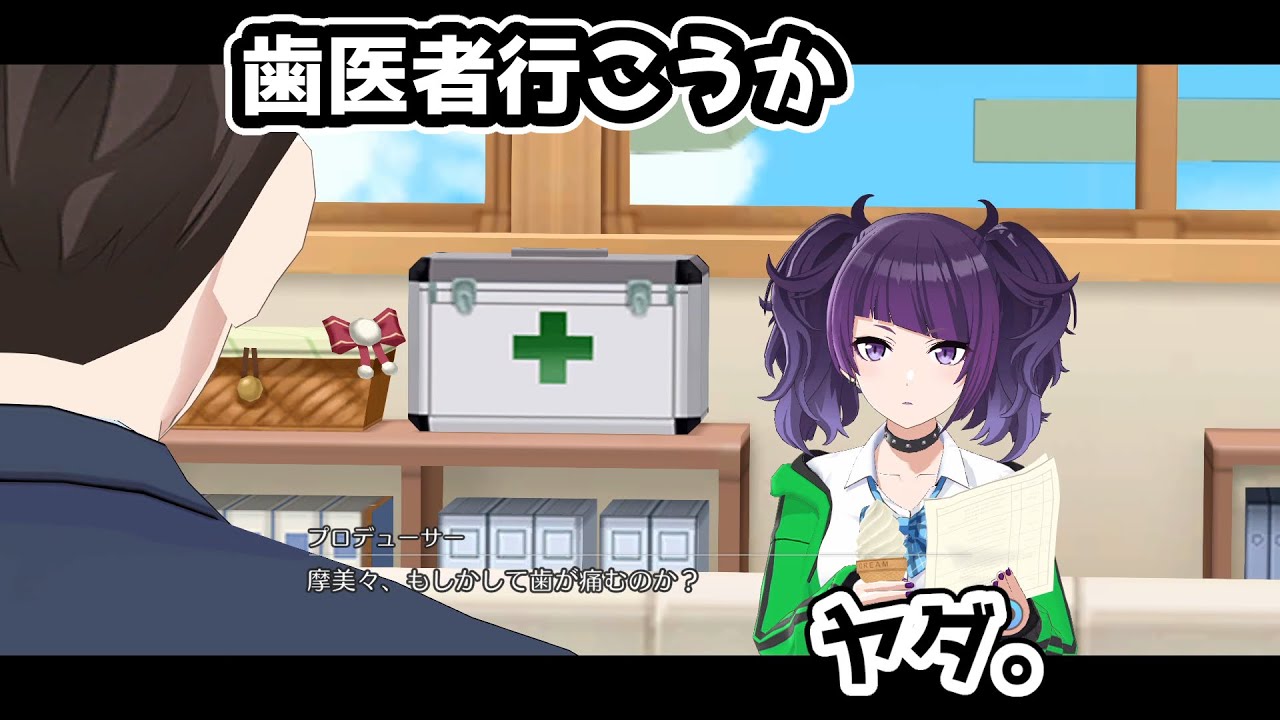 歯医者を嫌がる摩美々が可愛すぎるｗｗｗ