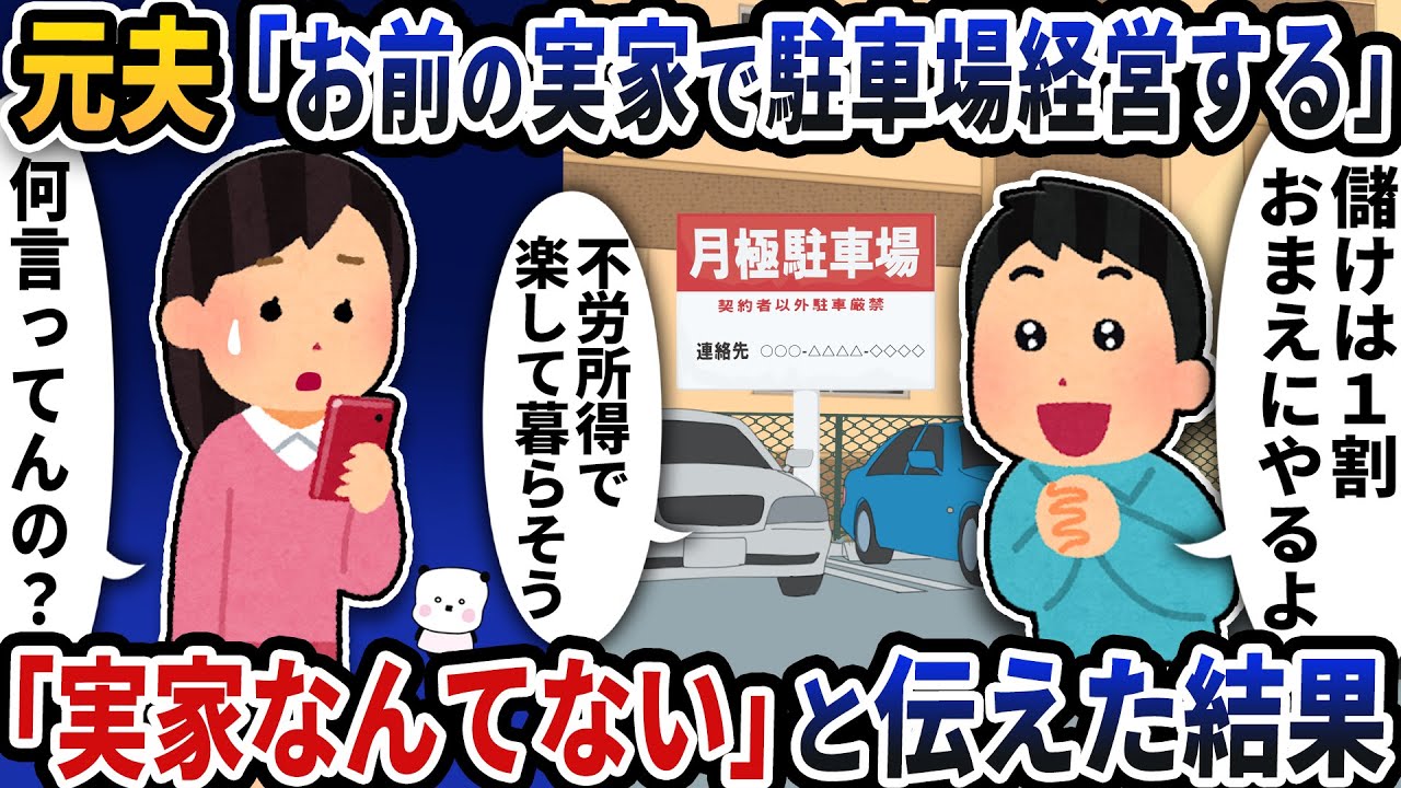元夫から急に「お前の実家をつぶして駐車場にしたよ」と連絡が→「実家なんてない」と伝えた結果【2ch修羅場スレ】【2ch スカッと】