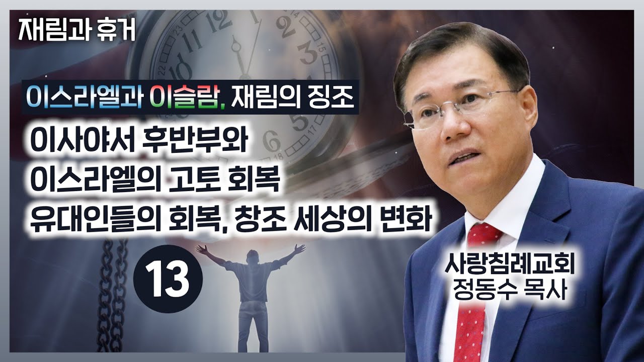 이사야서 후반부와 이스라엘의 고통 회복 유대인들의 귀환, 창조 세상의 변화 (정동수 목사, 사랑침례교회)