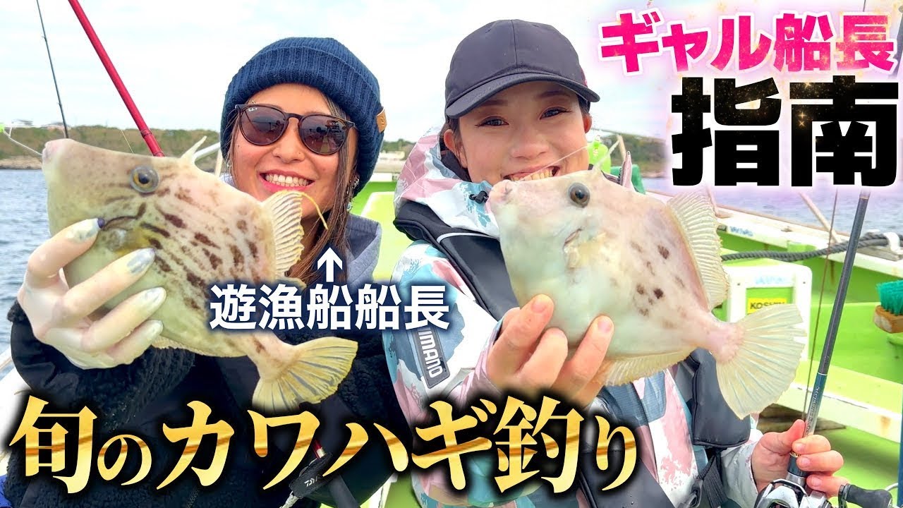[Рыбалка Filefish] 🔰Узнайте о Filefish от капитана рыболовного судна для отдыха.