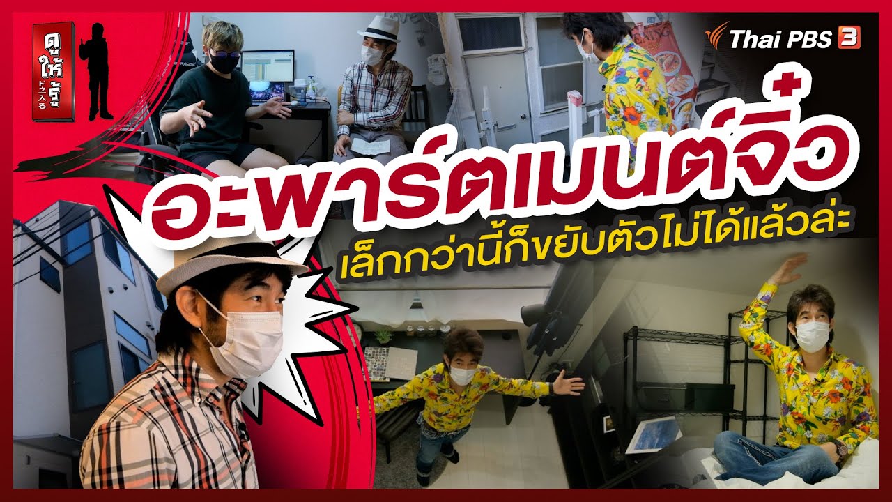 อะพาร์ตเมนต์จิ๋ว เล็กกว่านี้ก็ขยับตัวไม่ได้แล้วล่ะ : ดูให้รู้ Dohiru [CC]