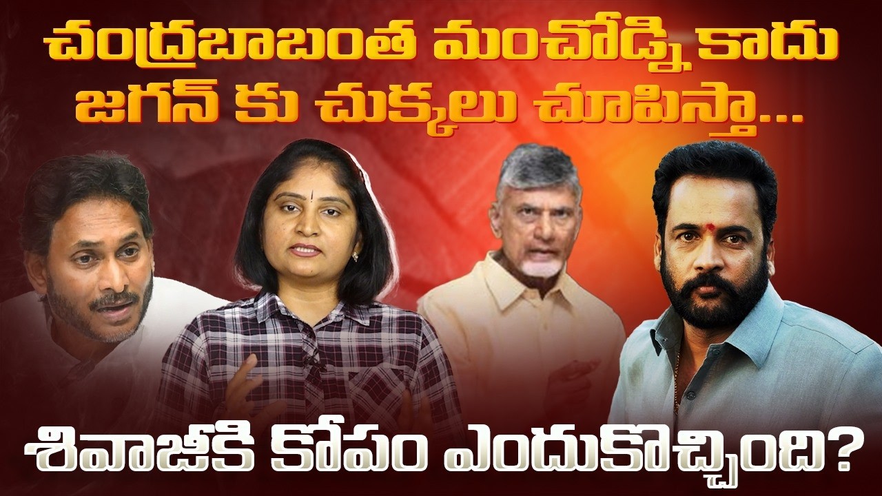 చంద్ర‌బాబంత మంచోడ్ని కాదు జ‌గ‌న్ కు చుక్క‌లు చూపిస్తా Actor Shivaji Mass Warning to Jagan & YCP