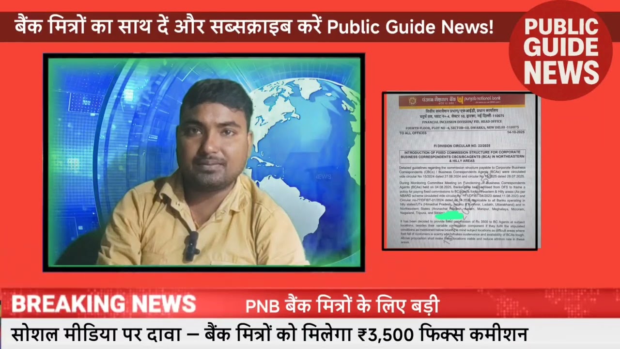 PNB Bank Mitra को ₹3500 Fix Commission? | Viral News | Public Guide News | Bank Mitra Update 2025