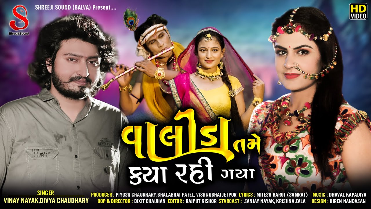 Valida Tame Kay Rahi Gaya || Vinay Nayak || Divya Chaudhary ||New Gujarati Song 2020|| Shreeji Sound