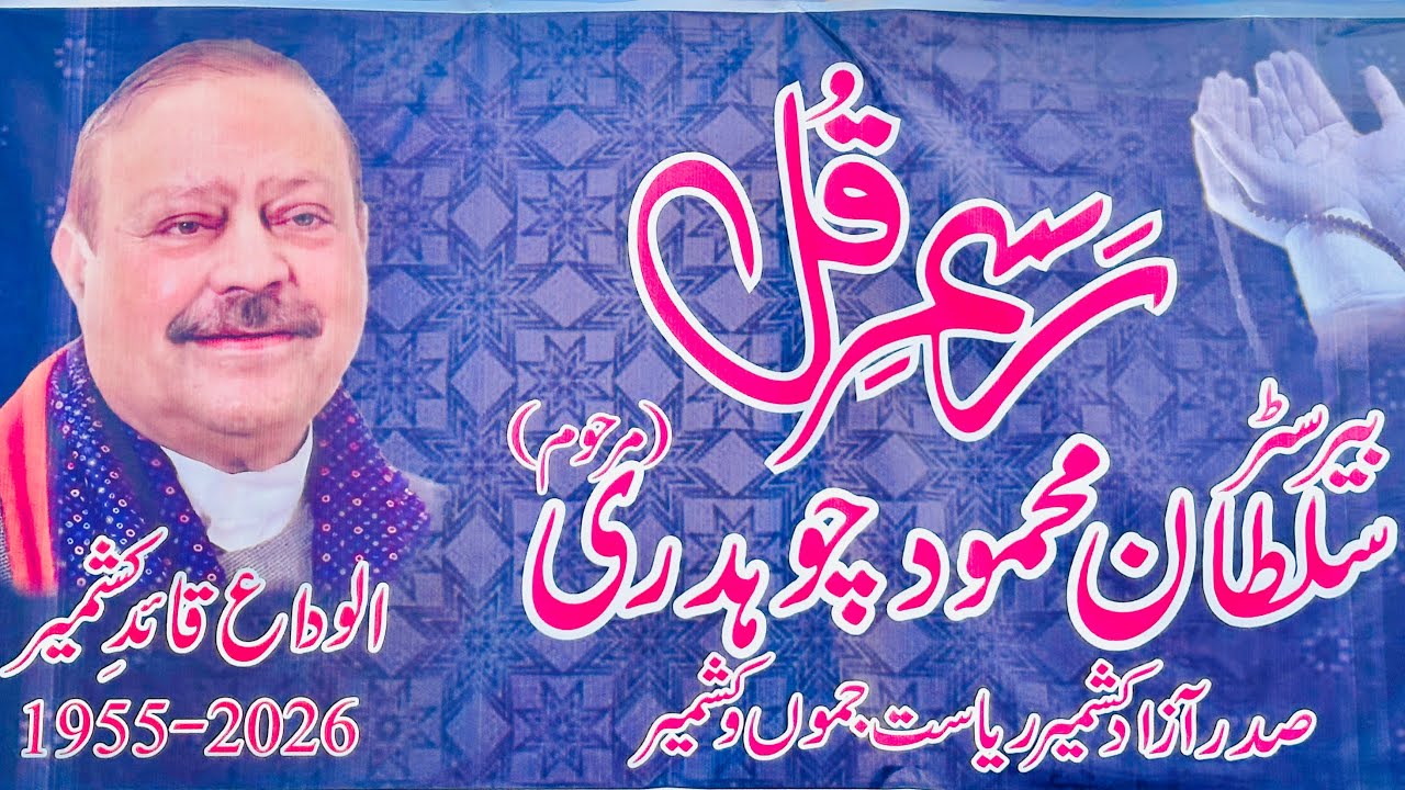 Hatam Sharif President of  Azad kashmir Barrister Sultan Mahmood Chaudhry (مرحوم)🤲🏻