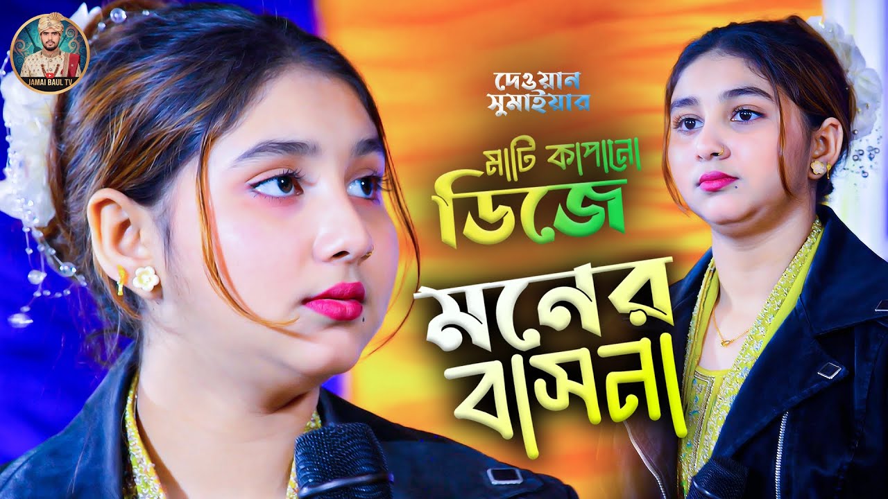 মনের বাসনা | হিট ডিজে ভান্ডারী গান | দেওয়ান সুমাইয়া | Jamai Baul Tv