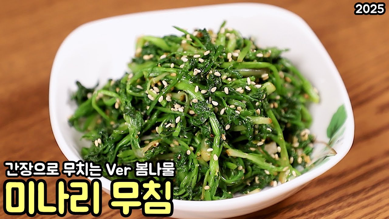 향긋한 봄나물 🌿 미나리 나물무침 정갈하게 무쳐봤어요 심방골주부