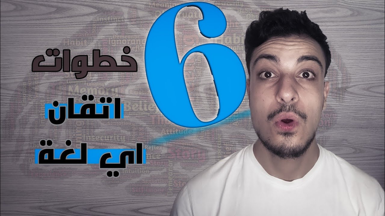 كيفية تحدث اي لغة بالعالم خلال 3 اشهر! لن تندم على المشاهدة