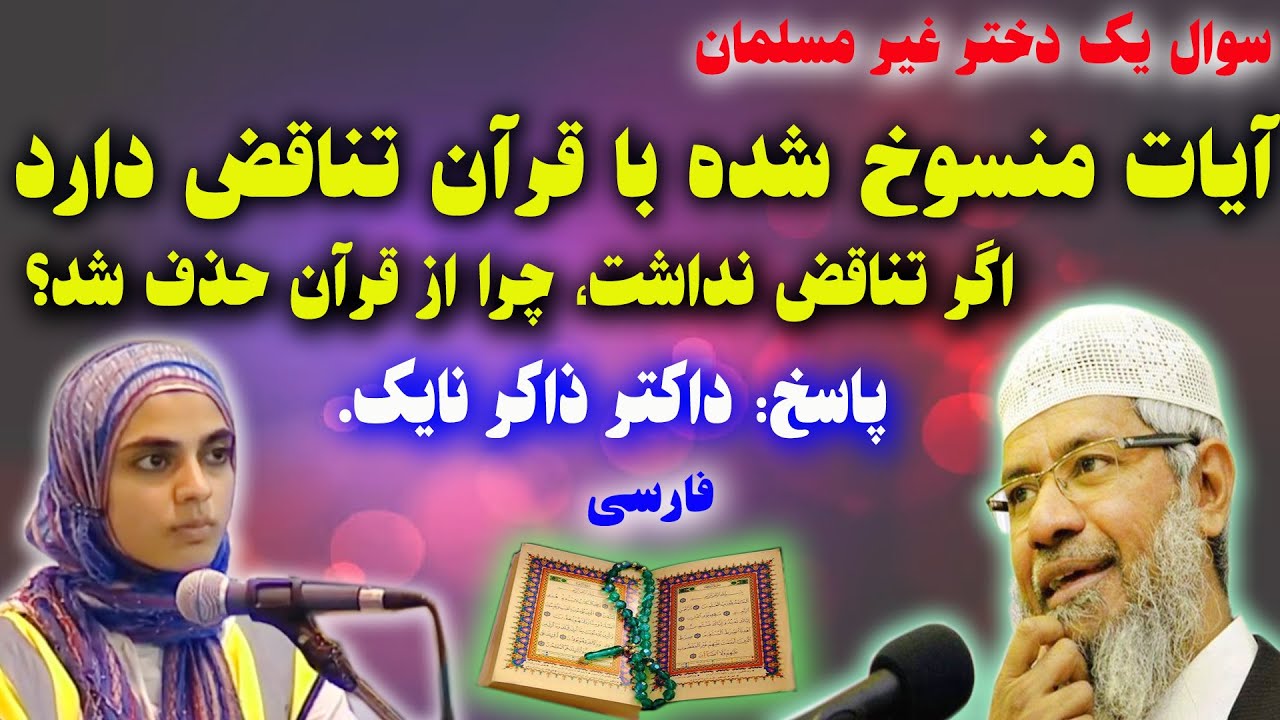 سوال دختر: قرآن تناقض دارد. پاسخ جالب داکتر ذاکر نایک