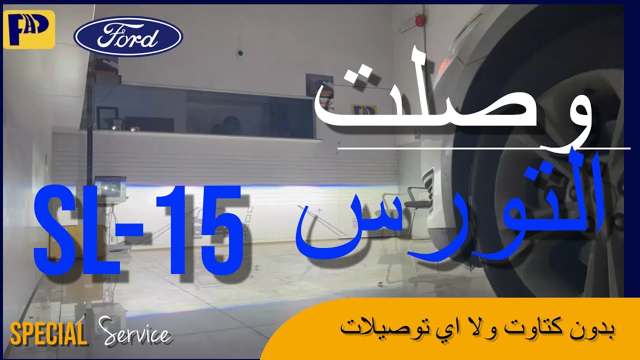 العدسات الجديدة SL15 - LED Ford Taurus
