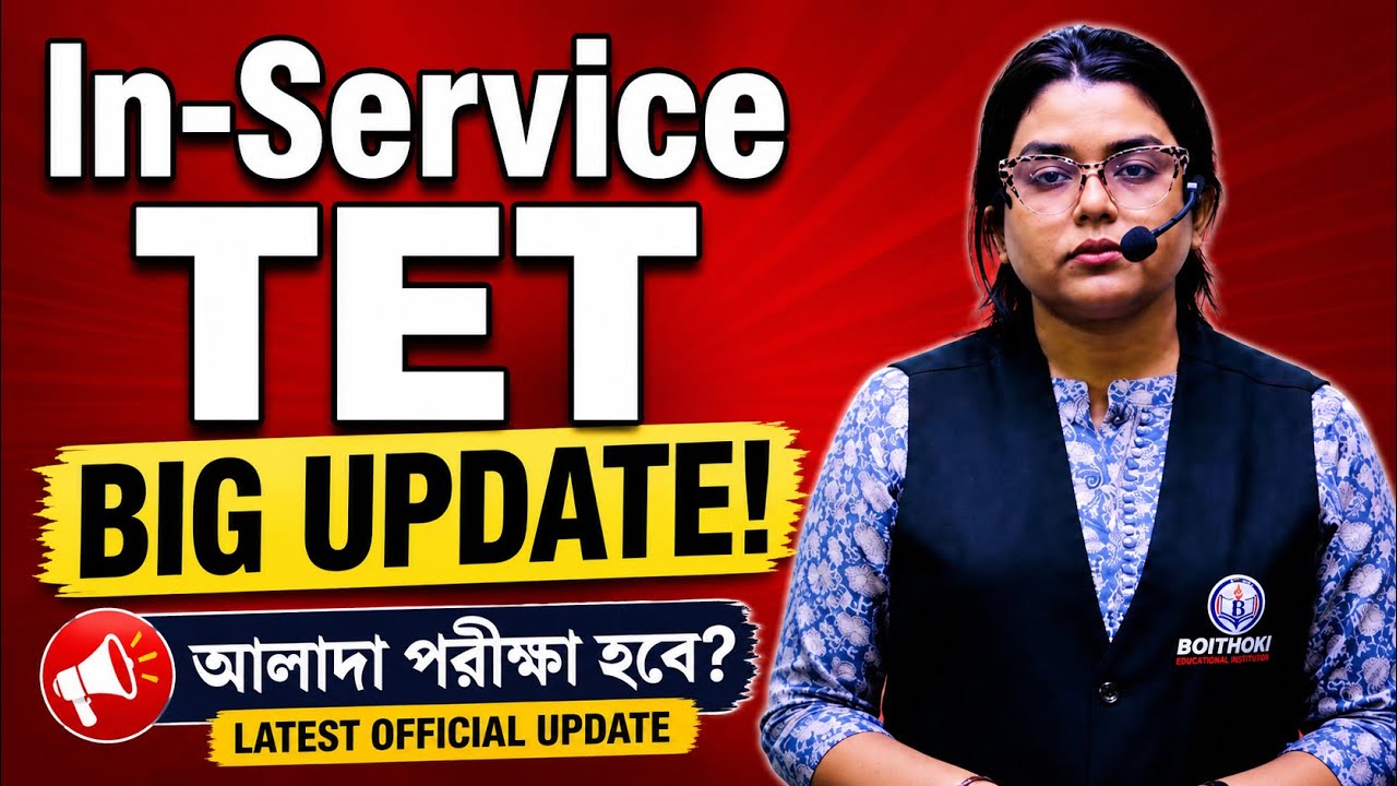 In-Service TET 2026 Big Update | In-Service Teachers-এর জন্য আলাদা TET হবে? Latest WB TET News