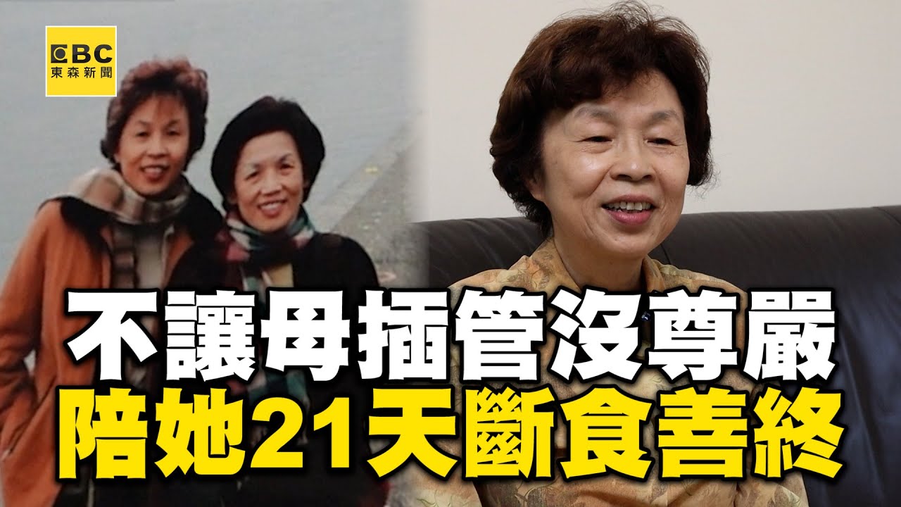 不讓母插管沒尊嚴死去！醫師女兒陪她21天斷食善終：從未落淚 @newsebc