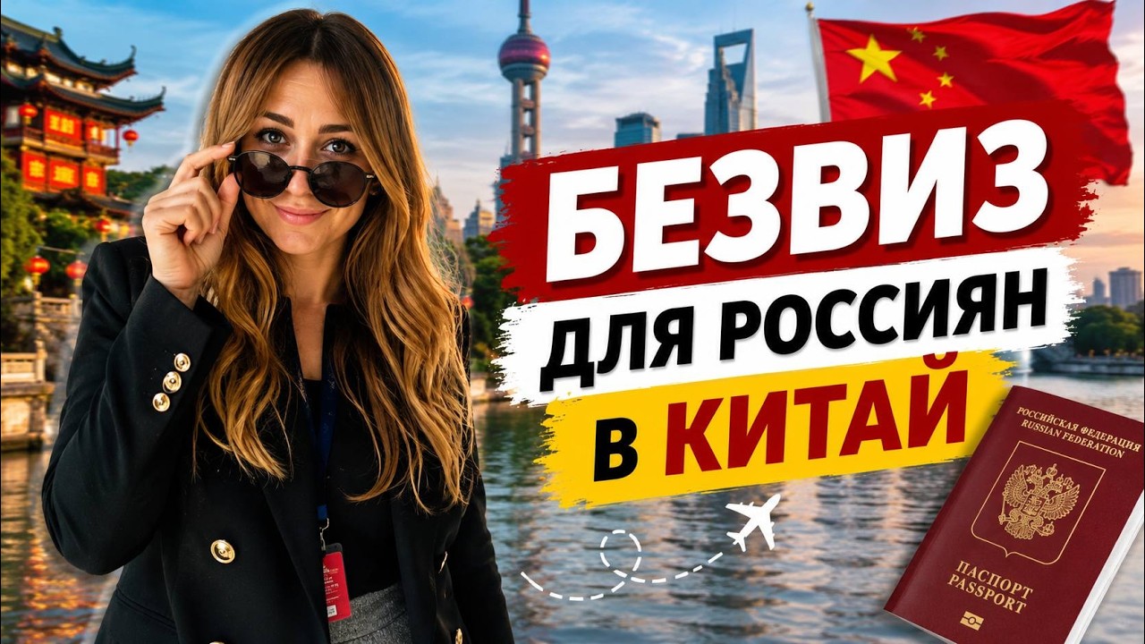 Безвиз для россиян в Китай. Что думаем?