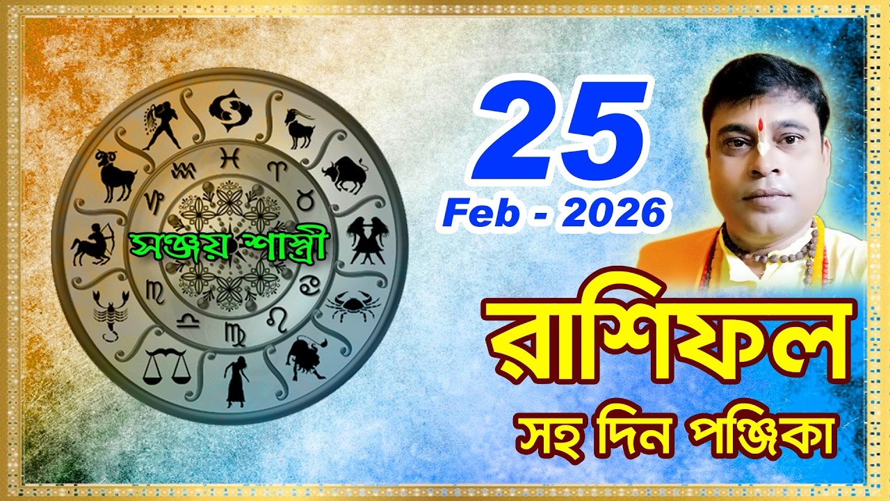 Ajker Rashifal 25 February  l 2025 | আজকের দৈনিক রাশিফল || Rashifal today|by Sanjay Sastri