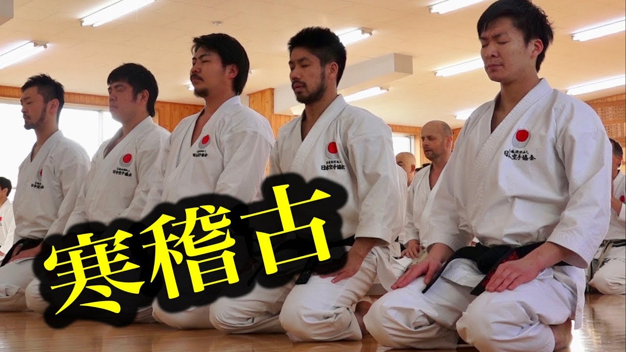 2019年も頑張ろう！日本空手協会の寒稽古！Kan-geiko of JKA HQ 2019
