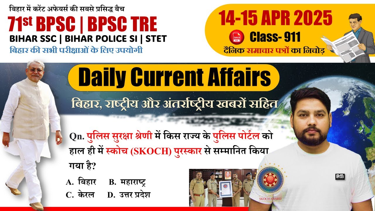 Daily current Affairs | बिहार करंट अफेयर्स 2025 | 14-15 April 2025 | बिहार के सभी परीक्षाओं के लिए