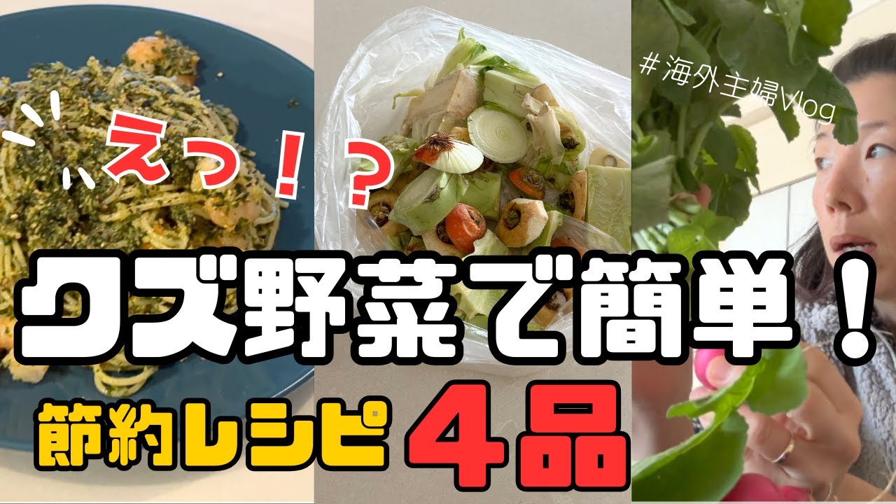 【捨てる部分活用】節約野菜レシピ4品｜それまだ使えるって！海外主婦ごはん 🇦🇺