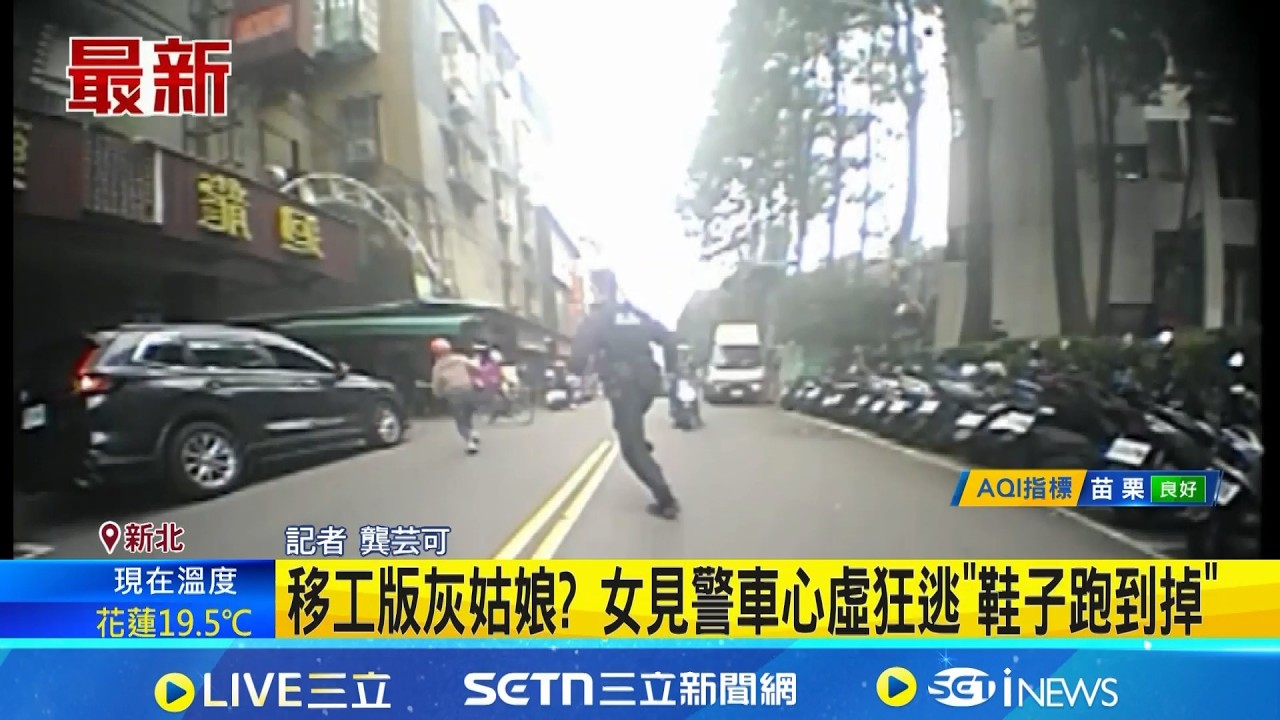 移工版灰姑娘? 女見警車心虛狂逃