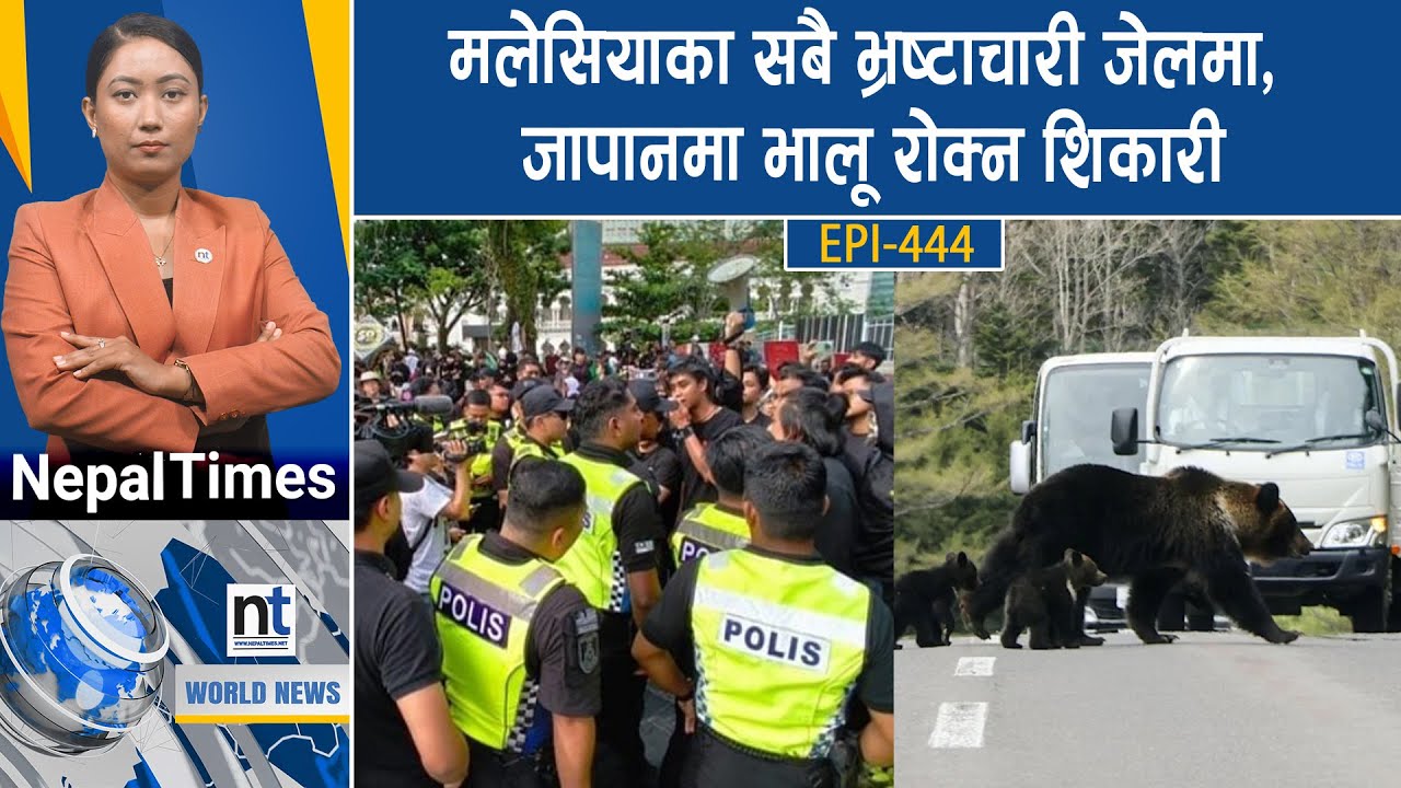 World News: अमेरिकाले साढे ७ हजार मात्रै शरणार्थी राख्ने,हरिकेनमा ३० मा*रिए || Nepal Times