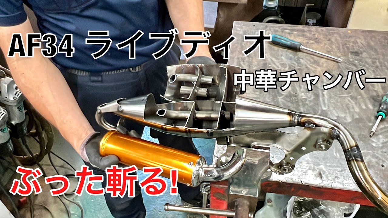 【ホンダDio用】アマゾン激安チャンバー、切断して中身とりだし。