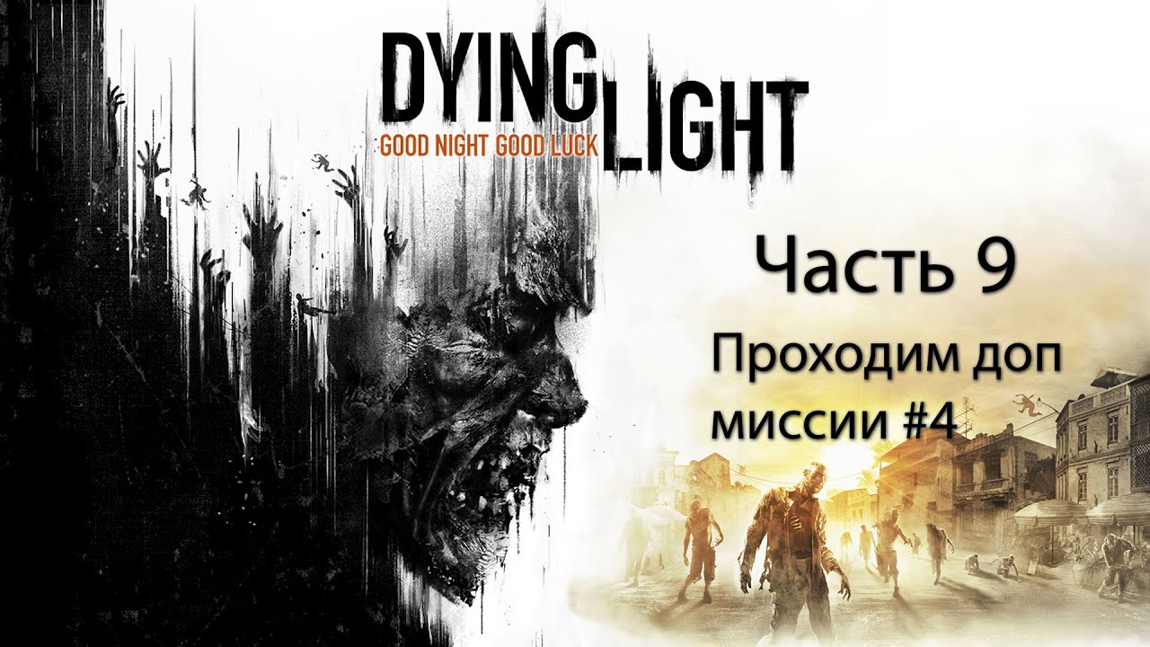 Dying Light - Прохождение на русском  [Кооператив]  Часть 9 - Проходим доп миссии #4