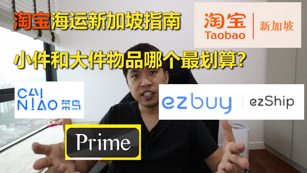淘宝海运新加坡指南!小件大件物品哪个最划算??