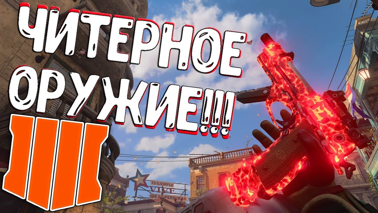 ЧИТЕРНОЕ ОРУЖИЕ В CALL OF DUTY: BLACK OPS 4