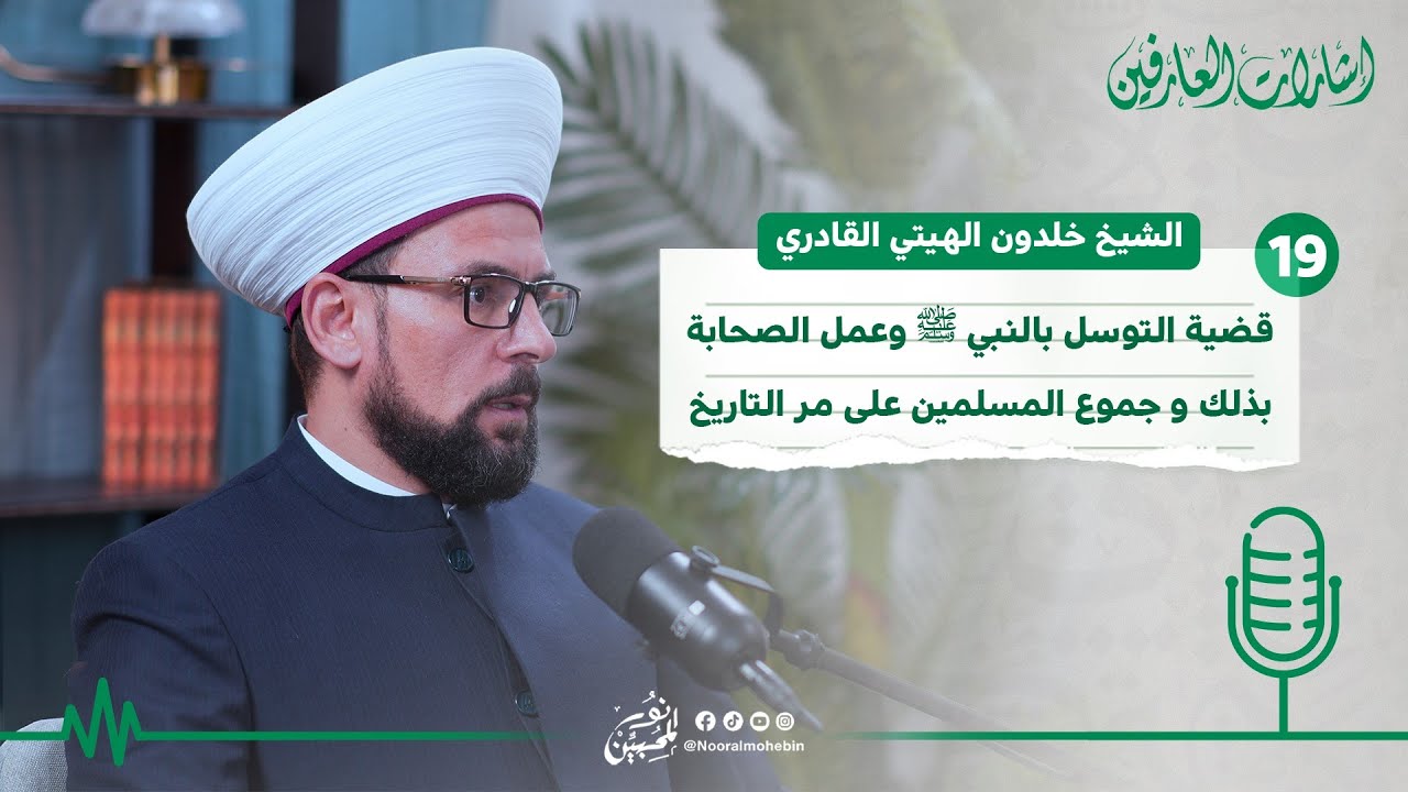 19| قضية التوسل بالنبي و عمل الصحابة بذلك و جموع المسلمين على مر التاريخ | بودكاست إشارات العارفين