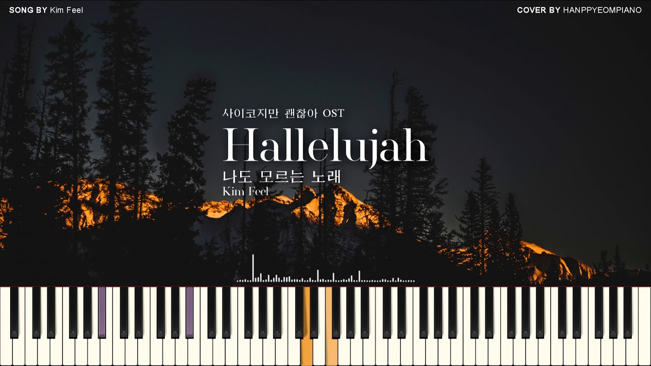 Kim Feel(김필) - Hallelujah(나도 모르는 노래) (사이코지만 괜찮아 OST) [PIANO COVER]